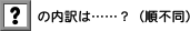 ［？］の内訳は？