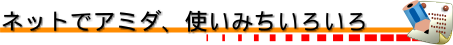 ネットでアミダ、使いみちいろいろ